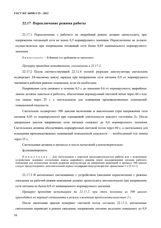 ГОСТ IEC 60598-2-22-2012