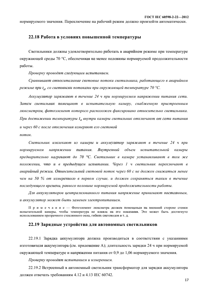 ГОСТ IEC 60598-2-22-2012