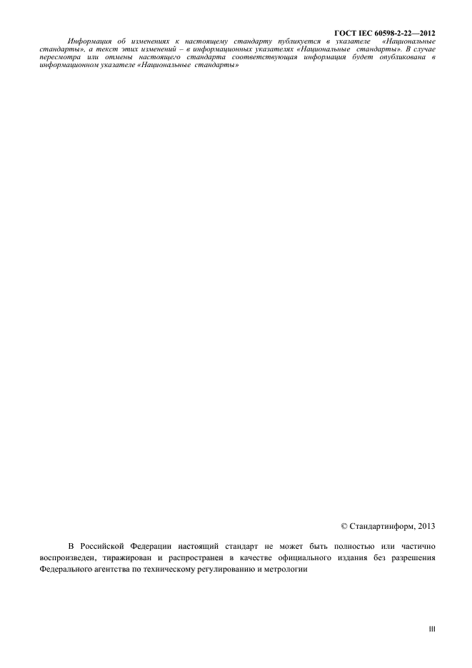 ГОСТ IEC 60598-2-22-2012