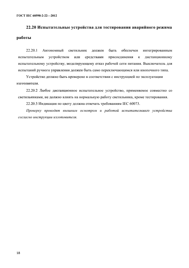 ГОСТ IEC 60598-2-22-2012