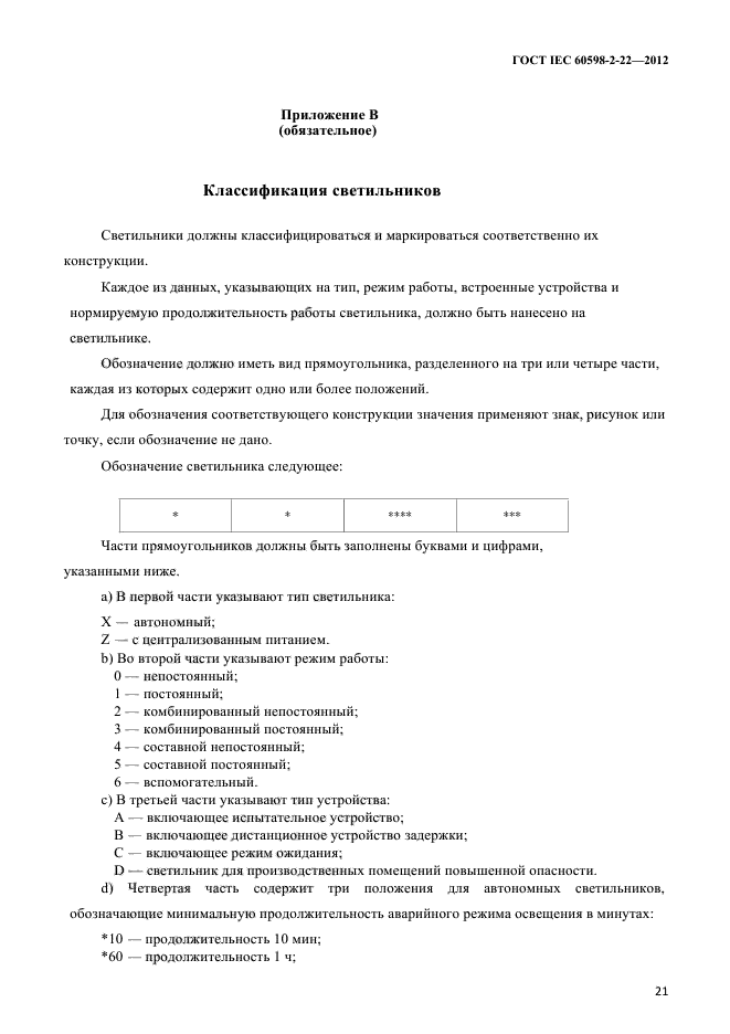 ГОСТ IEC 60598-2-22-2012