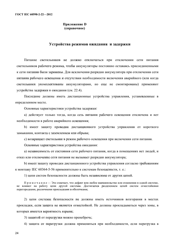 ГОСТ IEC 60598-2-22-2012