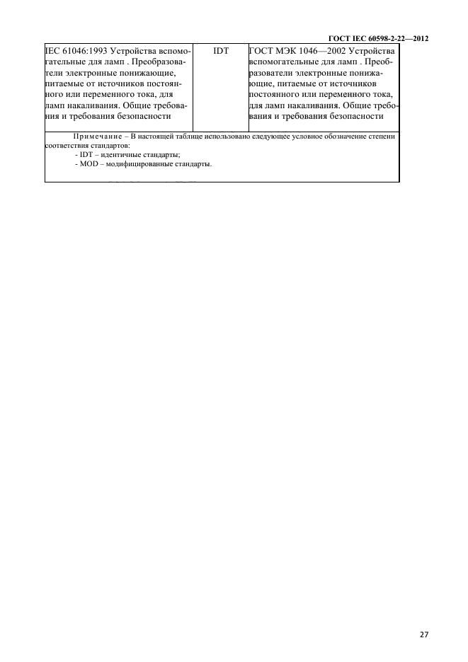 ГОСТ IEC 60598-2-22-2012