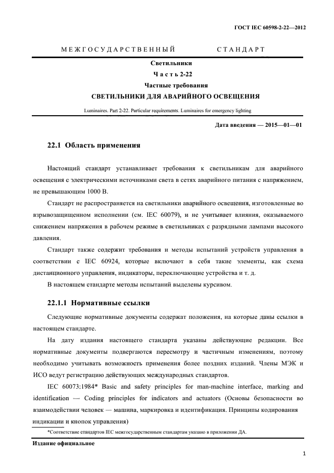 ГОСТ IEC 60598-2-22-2012