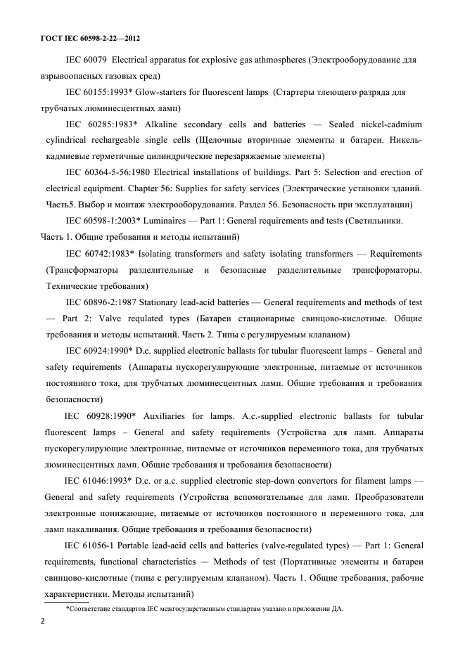 ГОСТ IEC 60598-2-22-2012