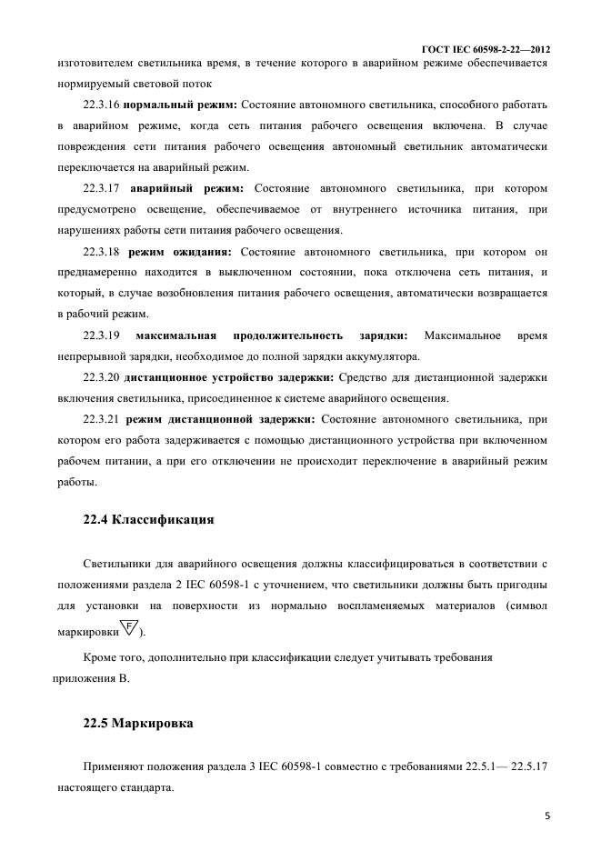 ГОСТ IEC 60598-2-22-2012