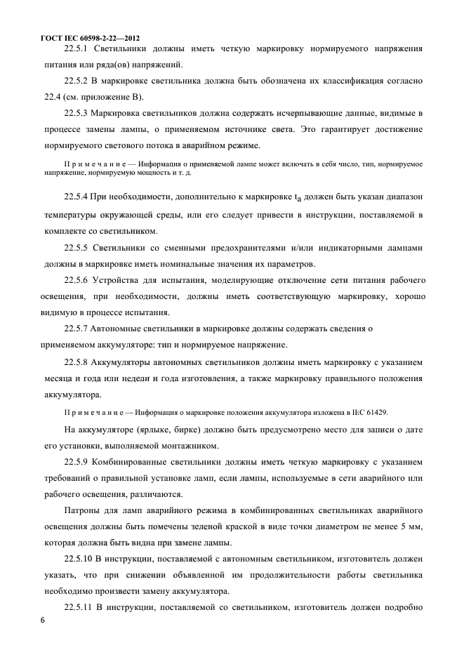 ГОСТ IEC 60598-2-22-2012