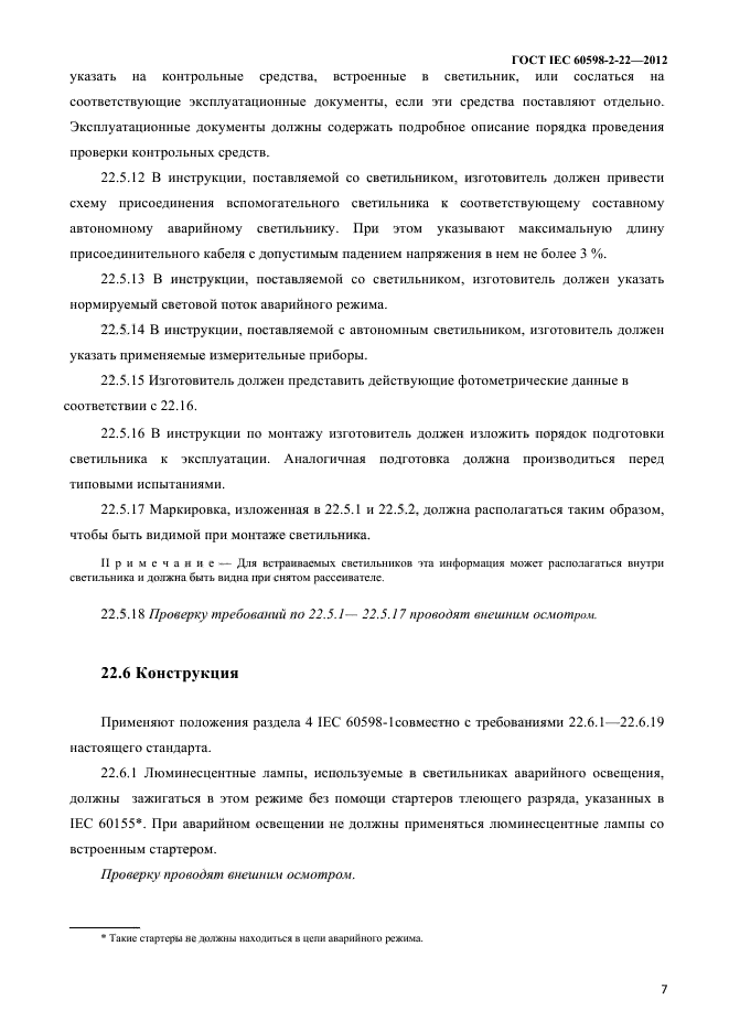 ГОСТ IEC 60598-2-22-2012