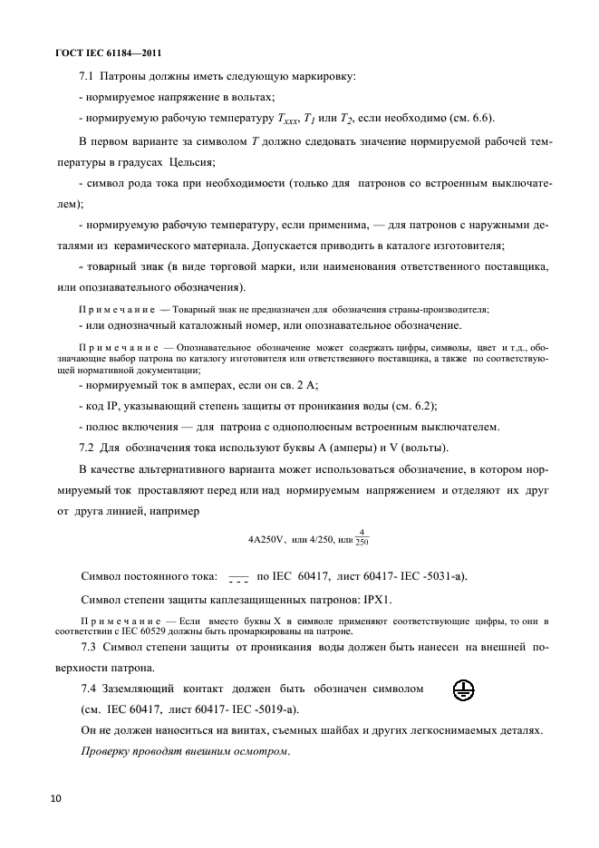 ГОСТ IEC 61184-2011