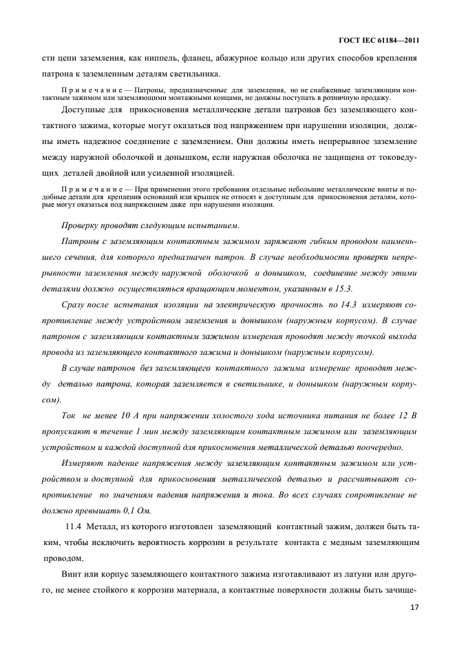 ГОСТ IEC 61184-2011