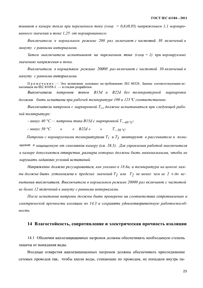 ГОСТ IEC 61184-2011