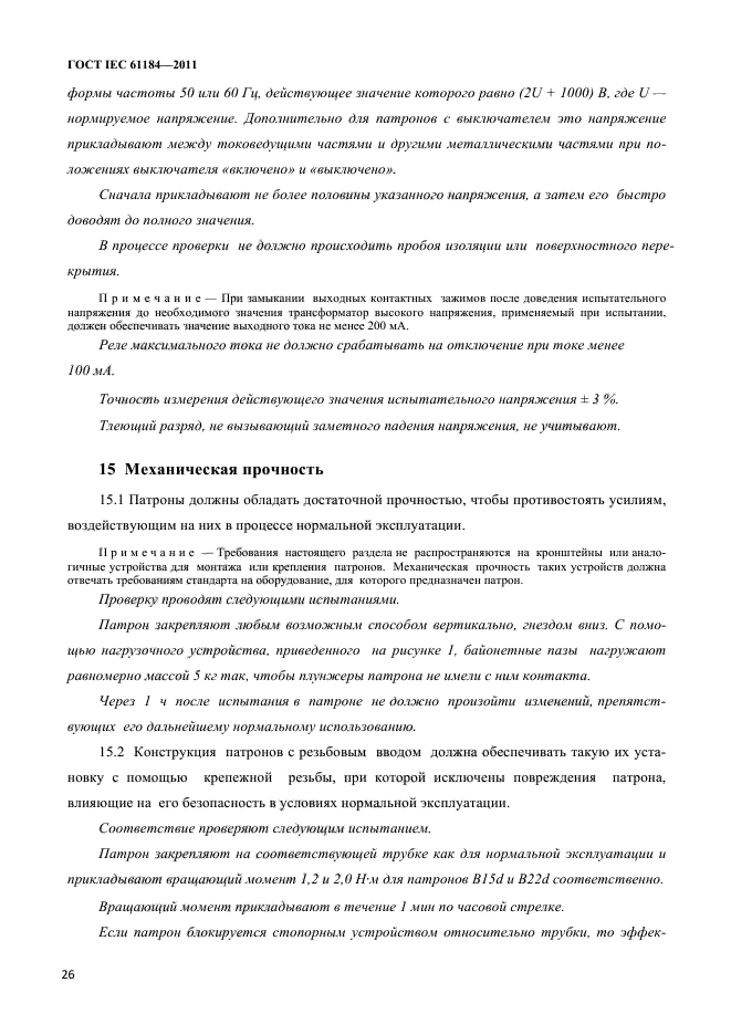 ГОСТ IEC 61184-2011