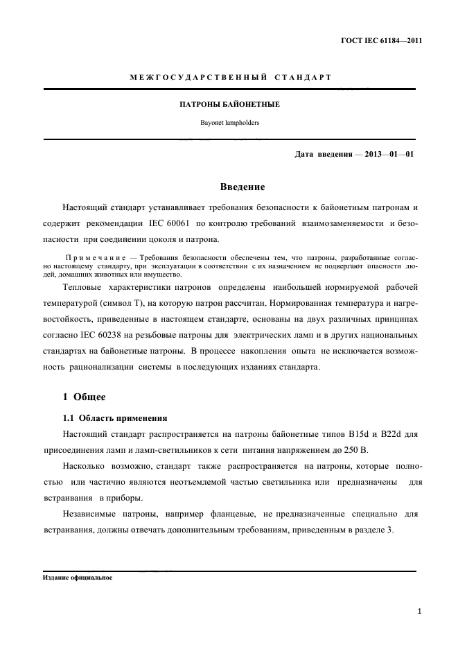 ГОСТ IEC 61184-2011