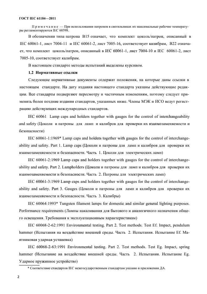 ГОСТ IEC 61184-2011