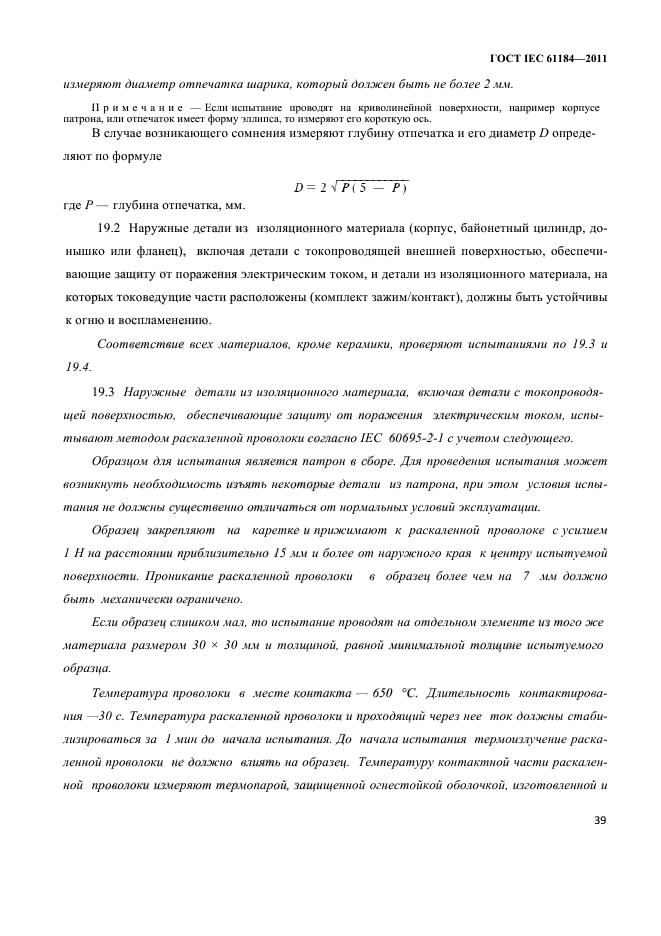 ГОСТ IEC 61184-2011