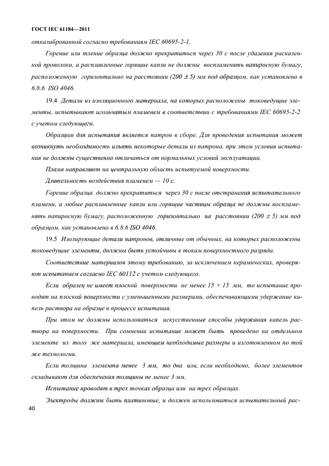 ГОСТ IEC 61184-2011