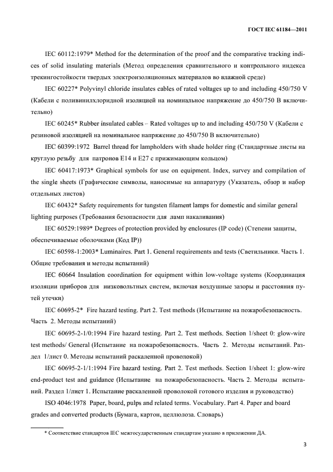 ГОСТ IEC 61184-2011