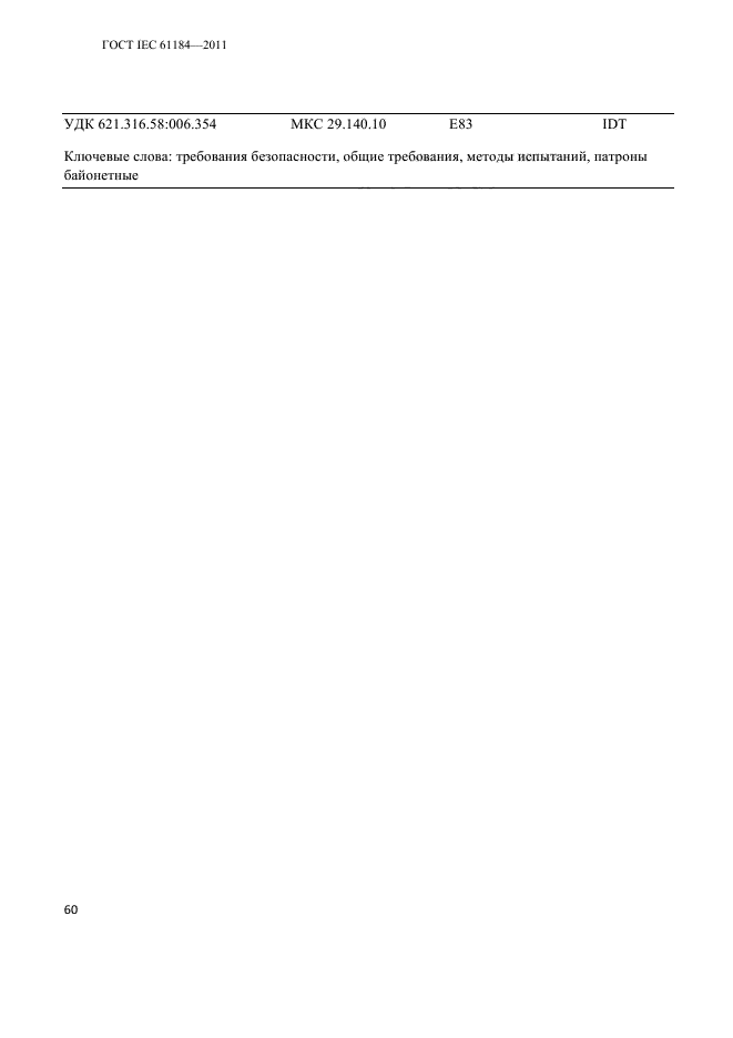 ГОСТ IEC 61184-2011