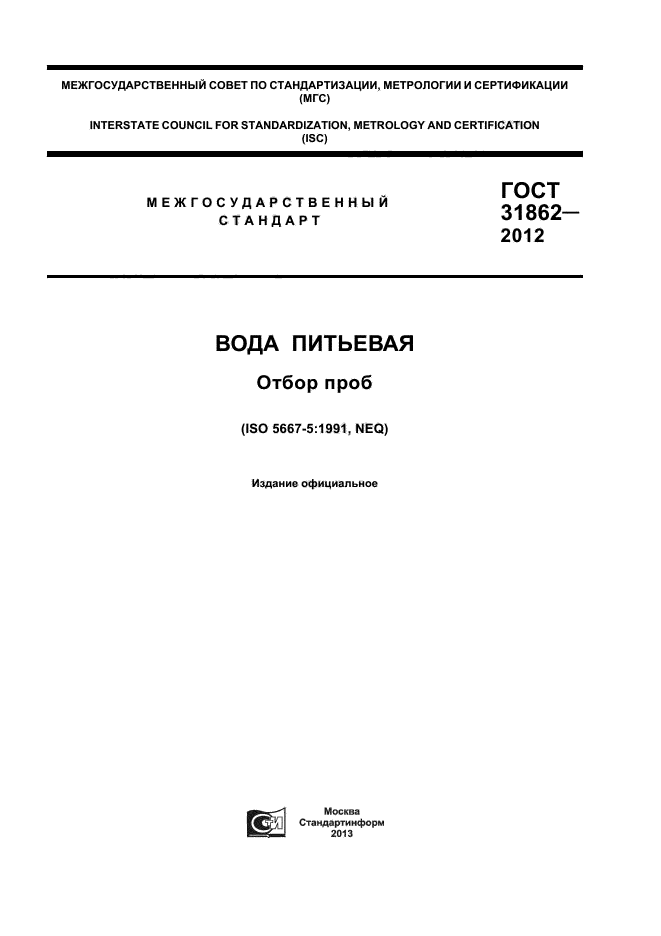 ГОСТ 31862-2012