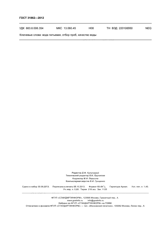 ГОСТ 31862-2012