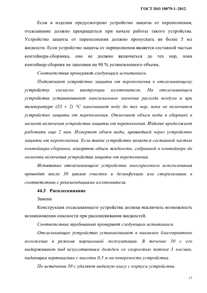 ГОСТ ISO 10079-1-2012