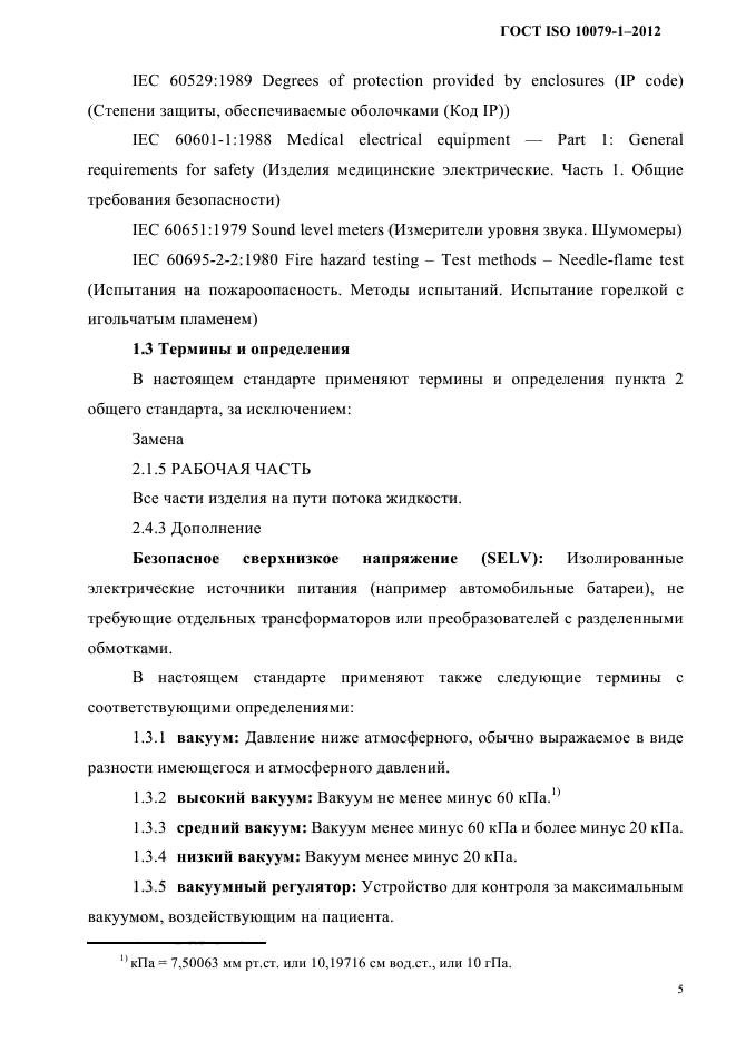 ГОСТ ISO 10079-1-2012