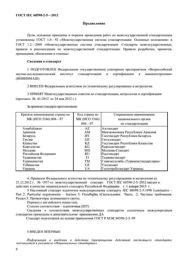 ГОСТ IEC 60598-2-5-2012