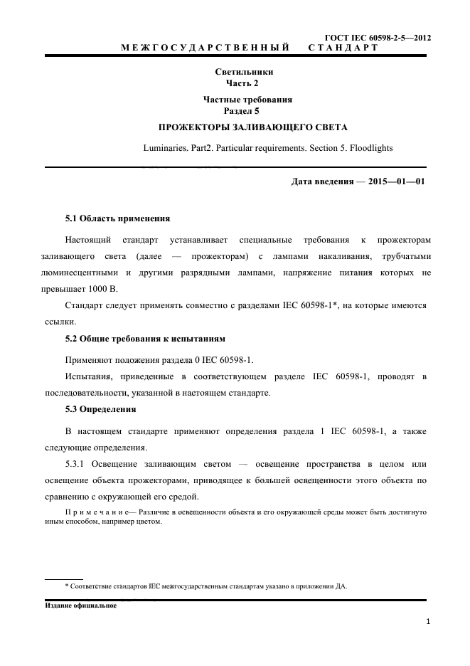 ГОСТ IEC 60598-2-5-2012