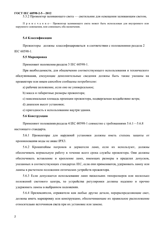 ГОСТ IEC 60598-2-5-2012