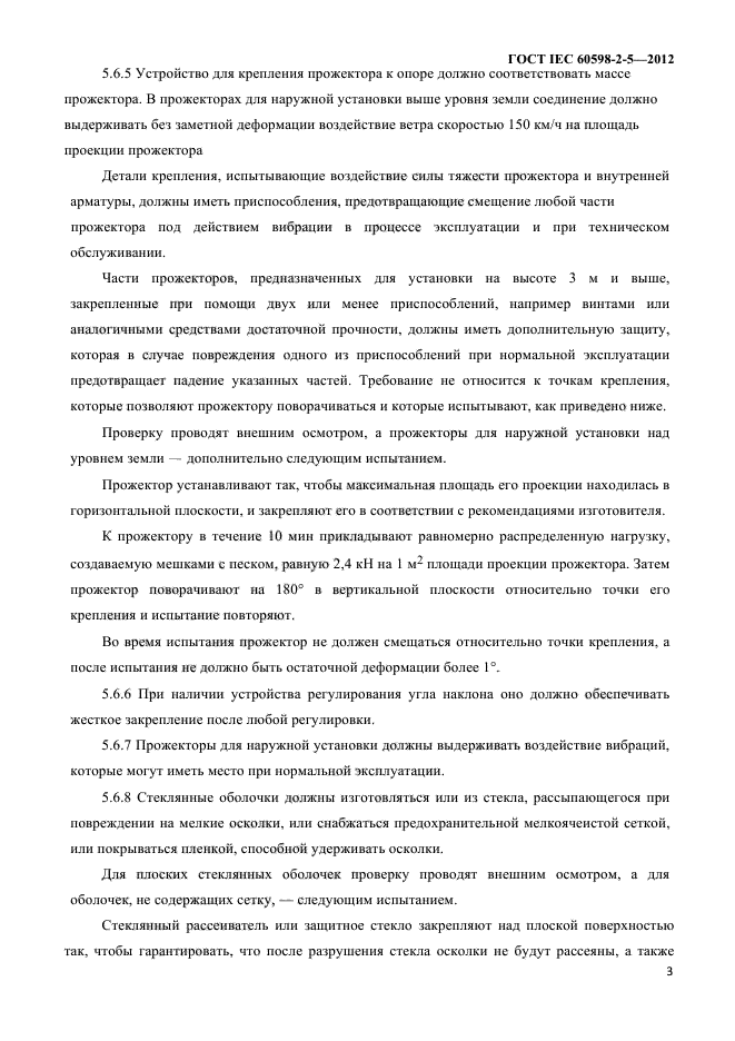 ГОСТ IEC 60598-2-5-2012