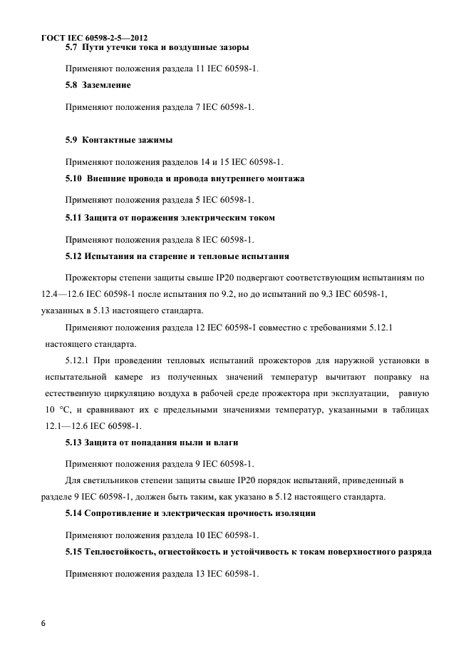 ГОСТ IEC 60598-2-5-2012