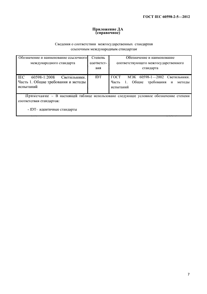 ГОСТ IEC 60598-2-5-2012