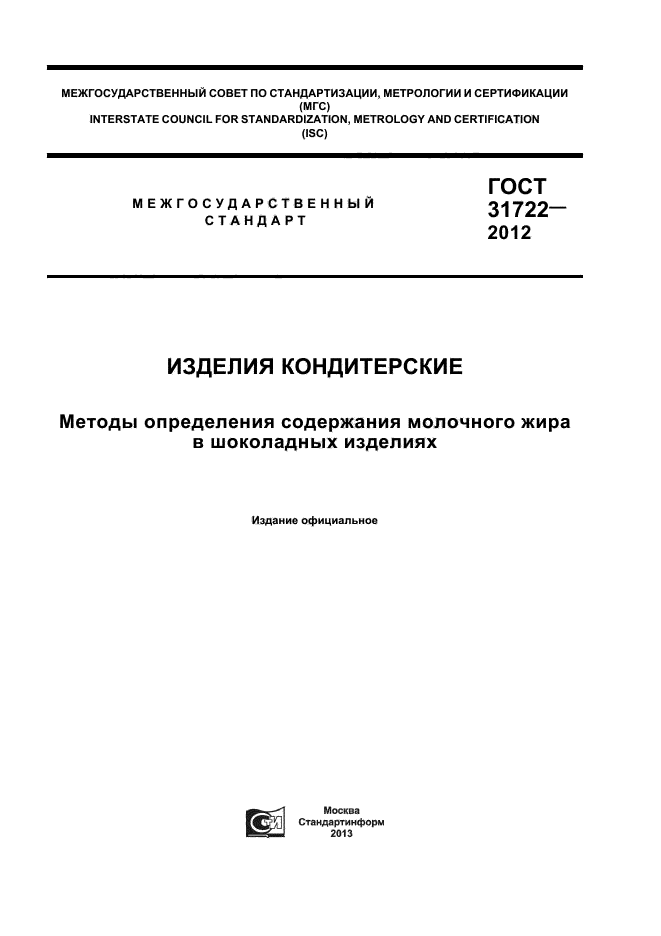 ГОСТ 31722-2012