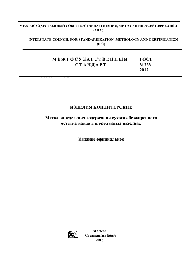 ГОСТ 31723-2012