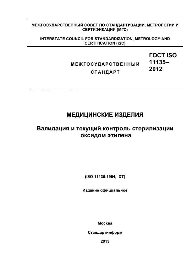 ГОСТ ISO 11135-2012