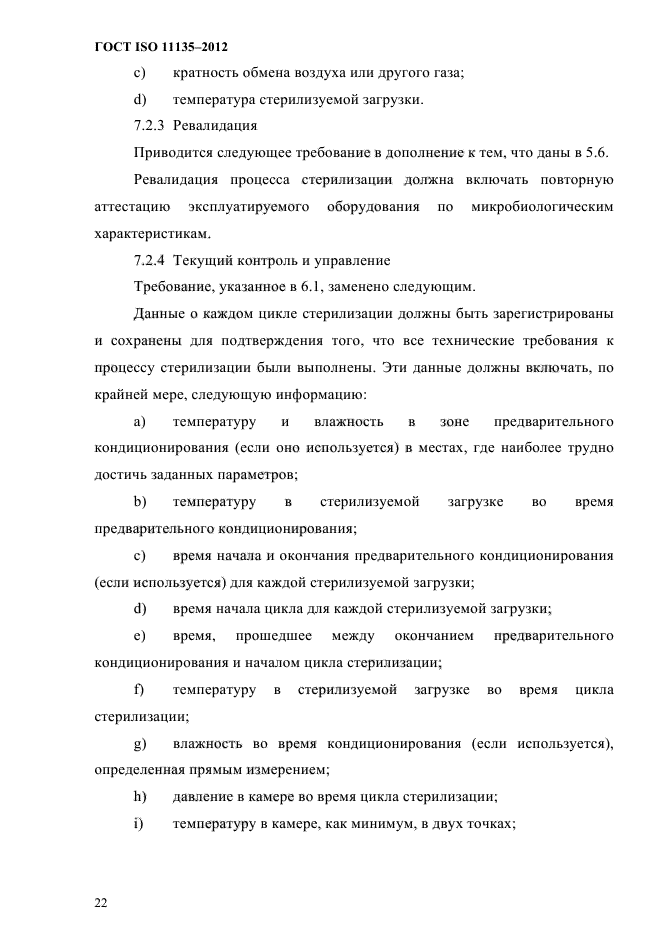 ГОСТ ISO 11135-2012