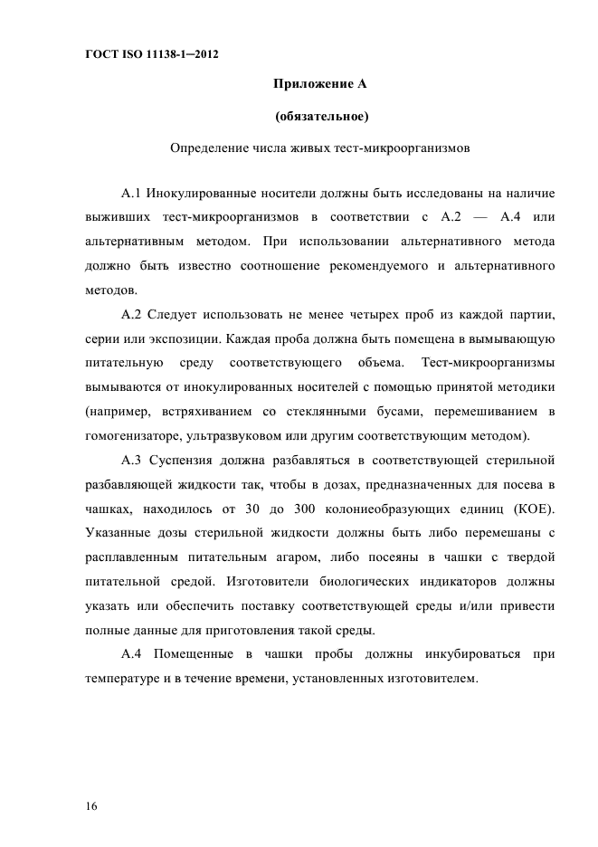 ГОСТ ISO 11138-1-2012