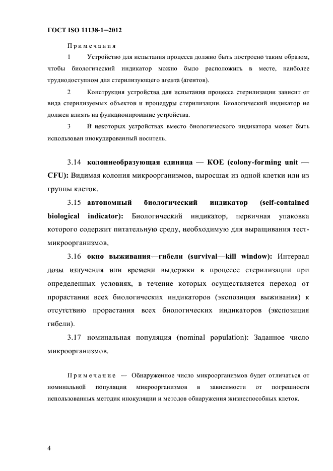 ГОСТ ISO 11138-1-2012