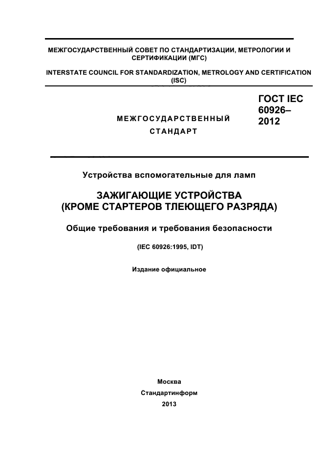ГОСТ IEC 60926-2012