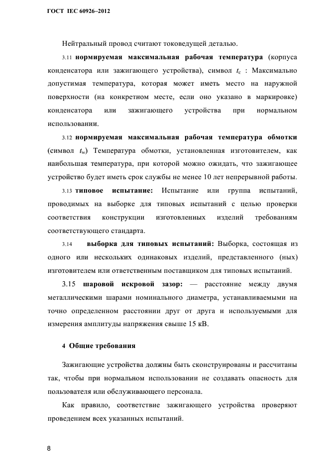 ГОСТ IEC 60926-2012