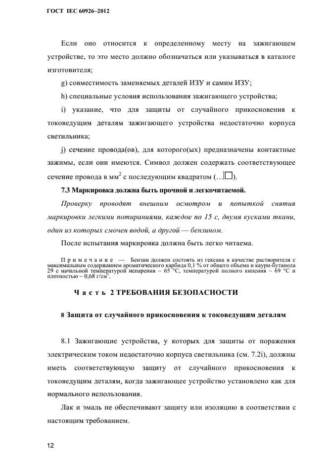 ГОСТ IEC 60926-2012