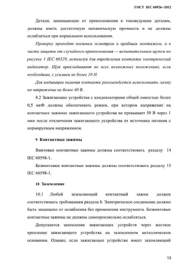 ГОСТ IEC 60926-2012