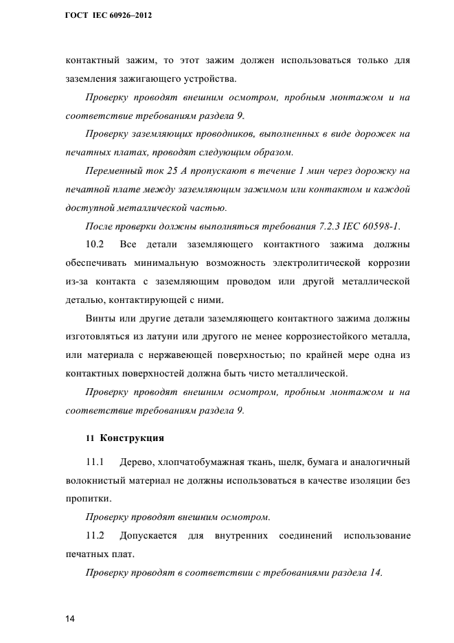 ГОСТ IEC 60926-2012