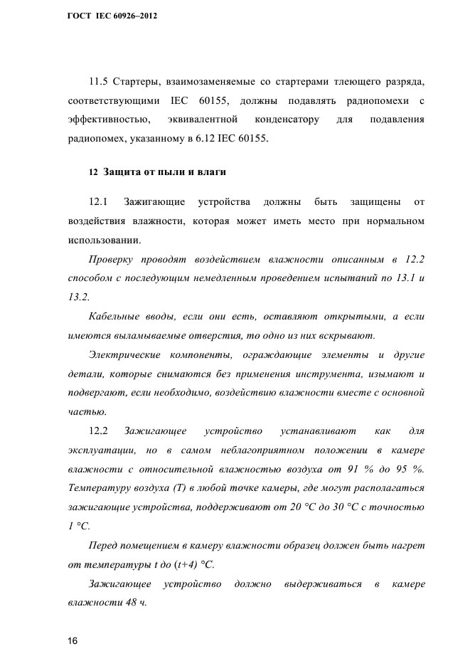 ГОСТ IEC 60926-2012