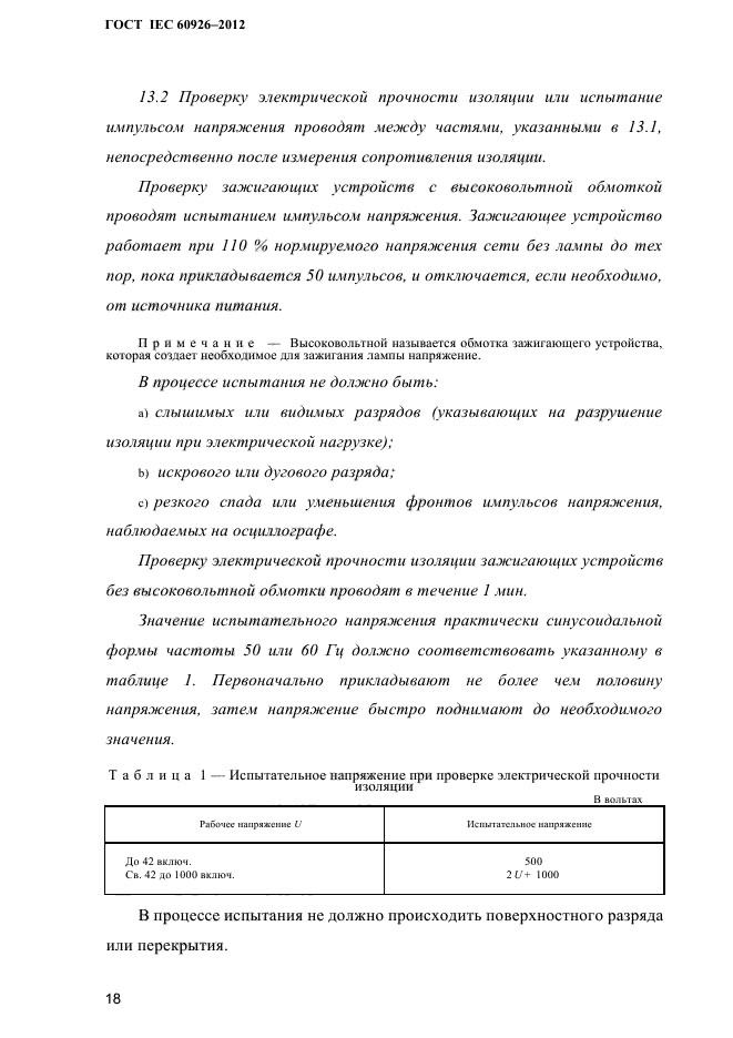 ГОСТ IEC 60926-2012