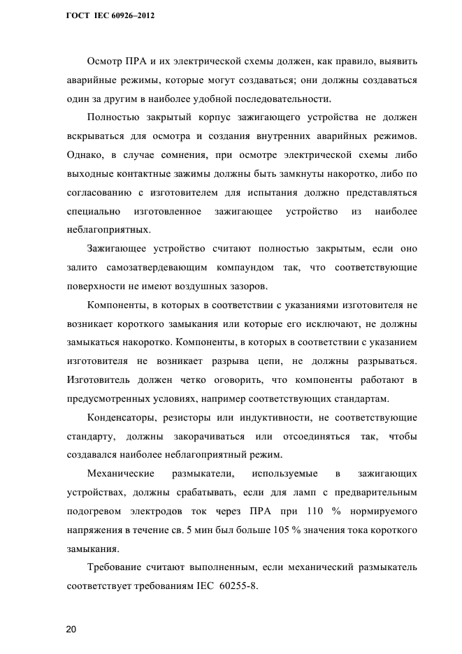 ГОСТ IEC 60926-2012