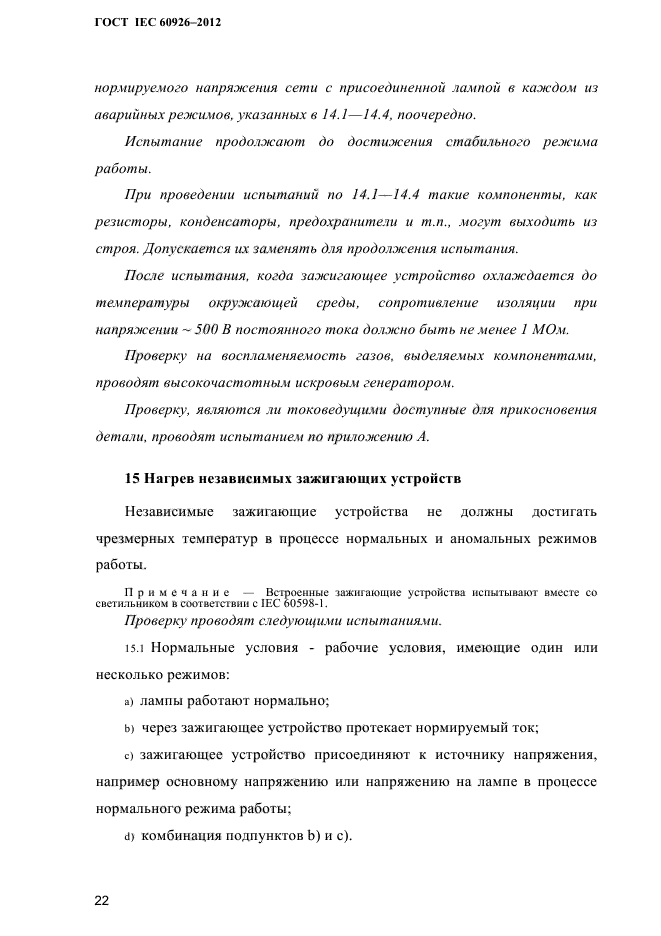 ГОСТ IEC 60926-2012