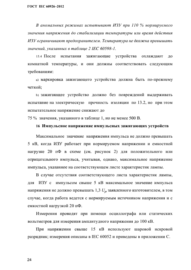 ГОСТ IEC 60926-2012