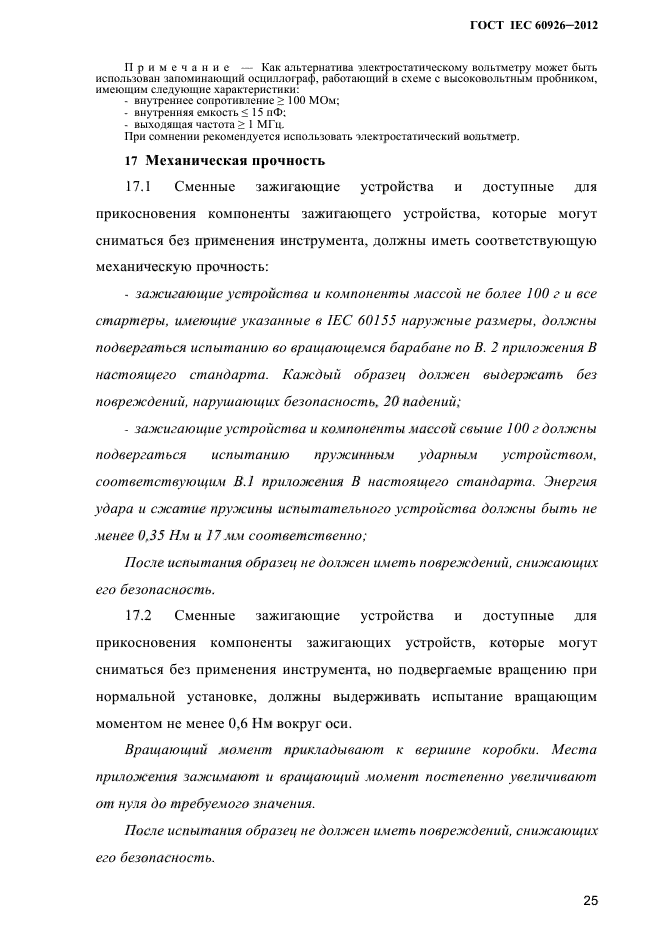 ГОСТ IEC 60926-2012