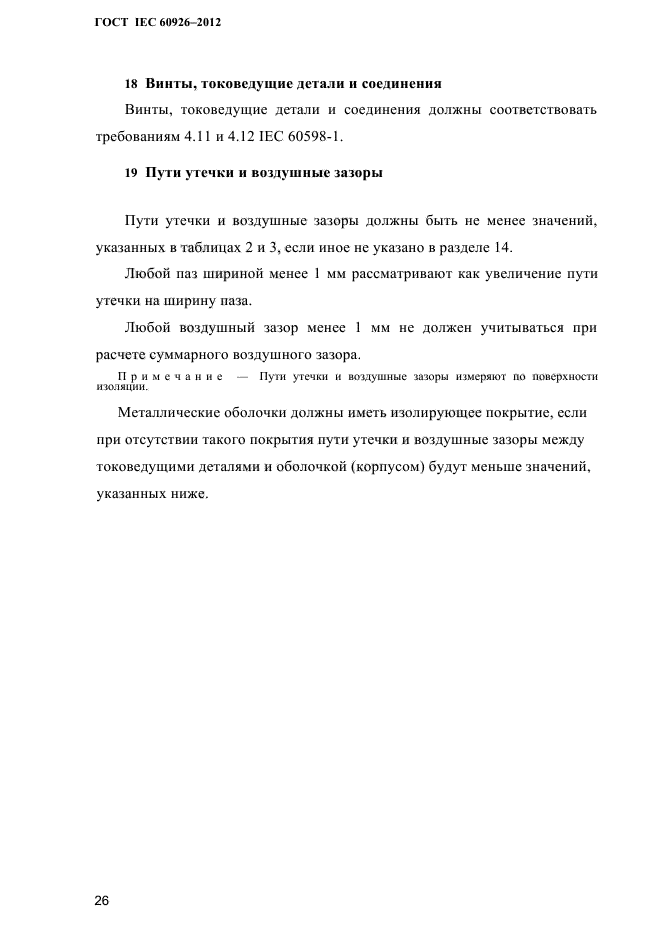 ГОСТ IEC 60926-2012